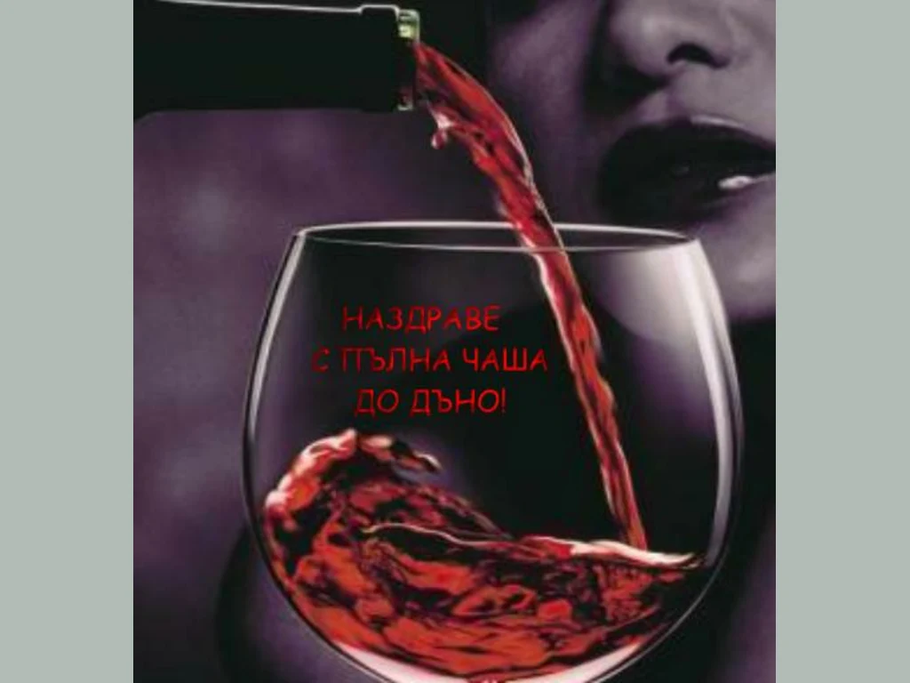 Наздраве с пълна чаша до дъно!