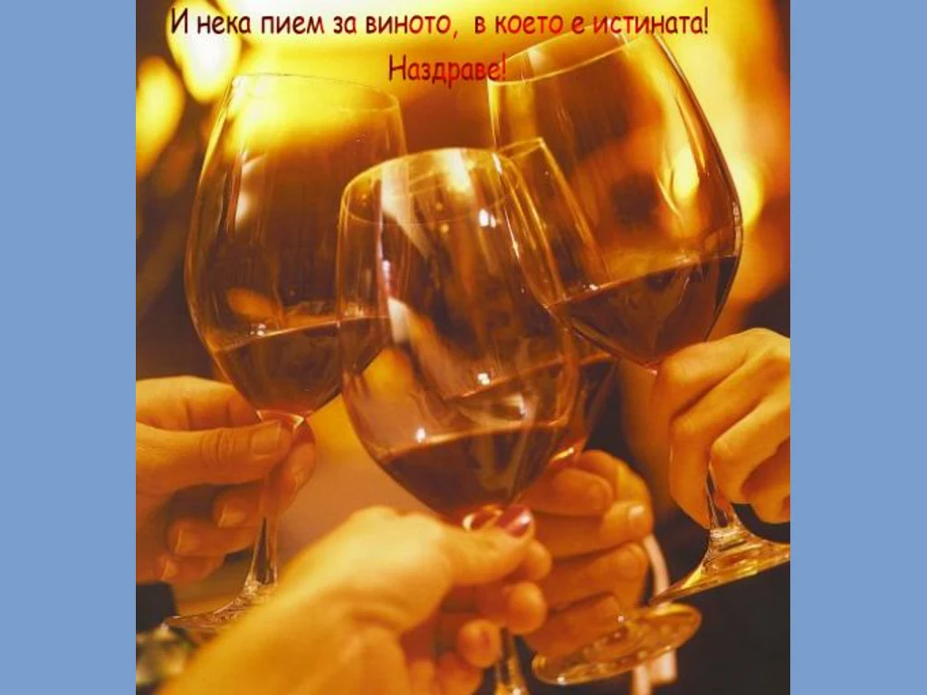 Във виното е истината!