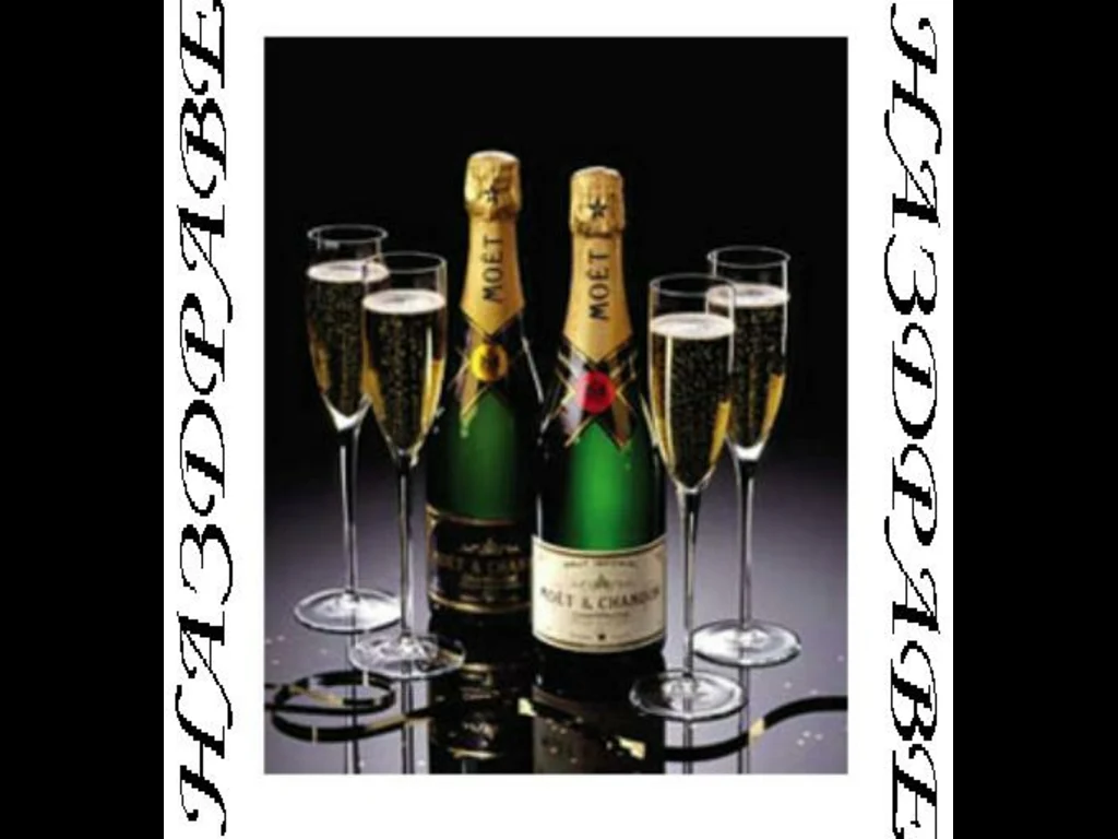 Вино Moet–компания!