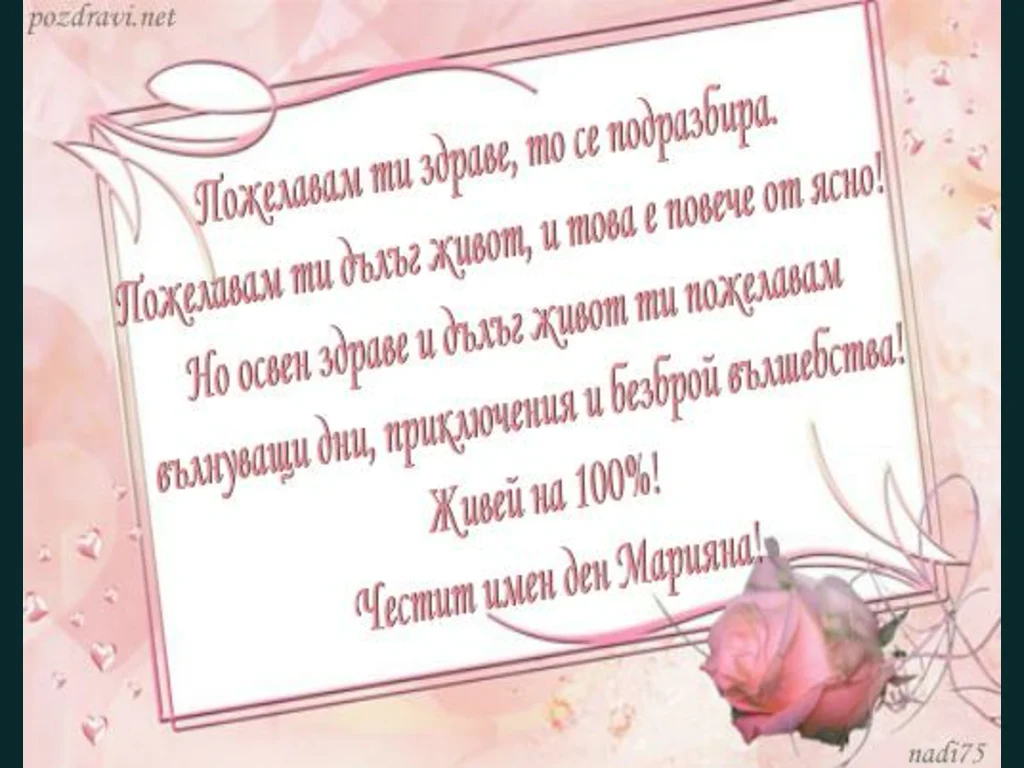 Пожелания за Марияна
