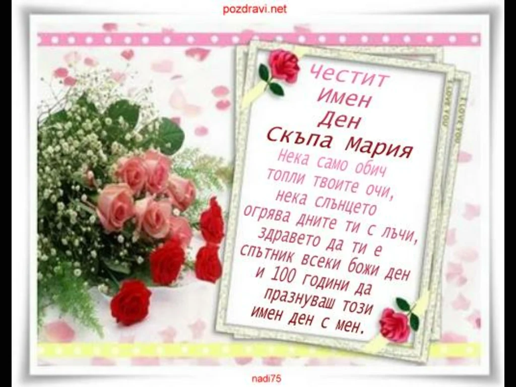 Пожелание за теб Скъпа Мария