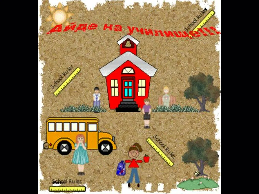 Айде на училище