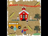 Айде на училище