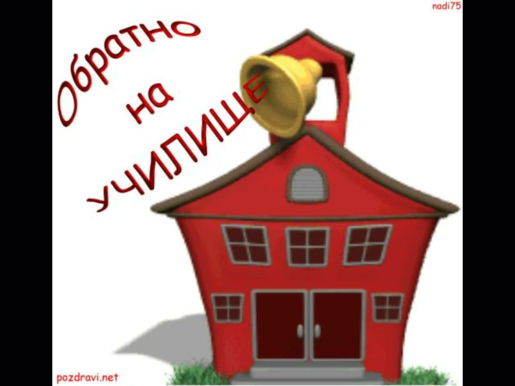 Обратно на училище