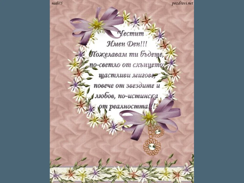 Честит Имен Ден !!!