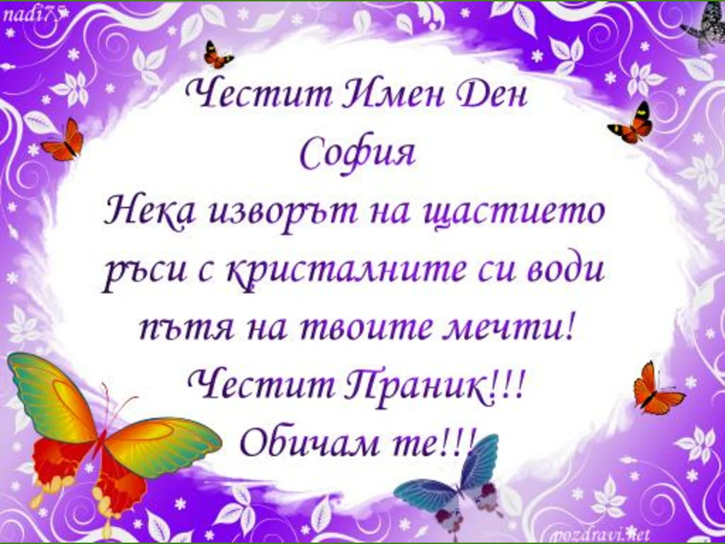 Честит Имен Ден София