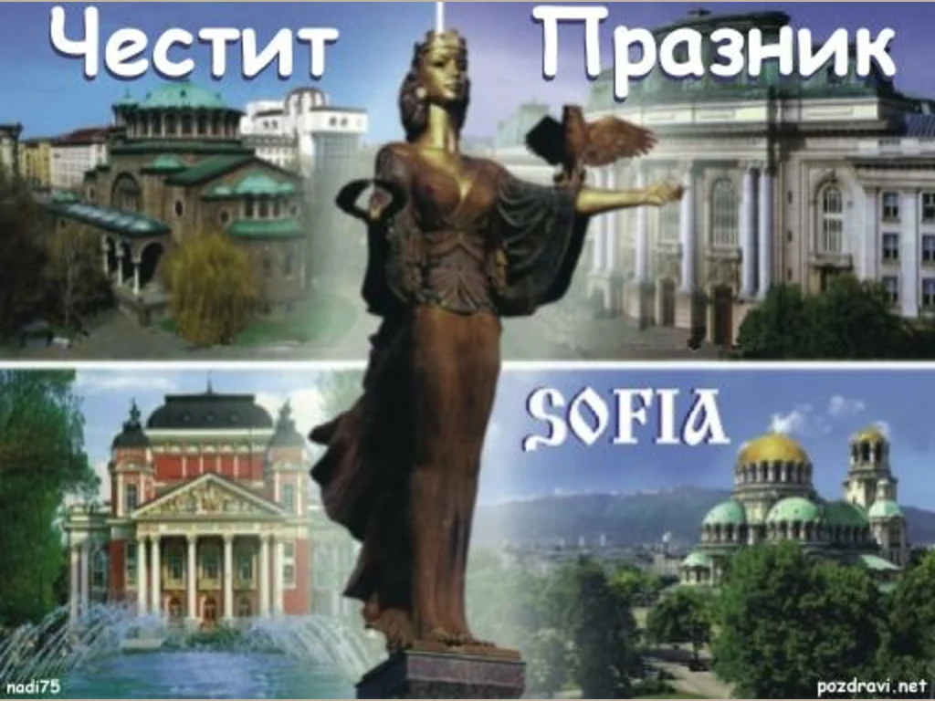 Честит Празник град София