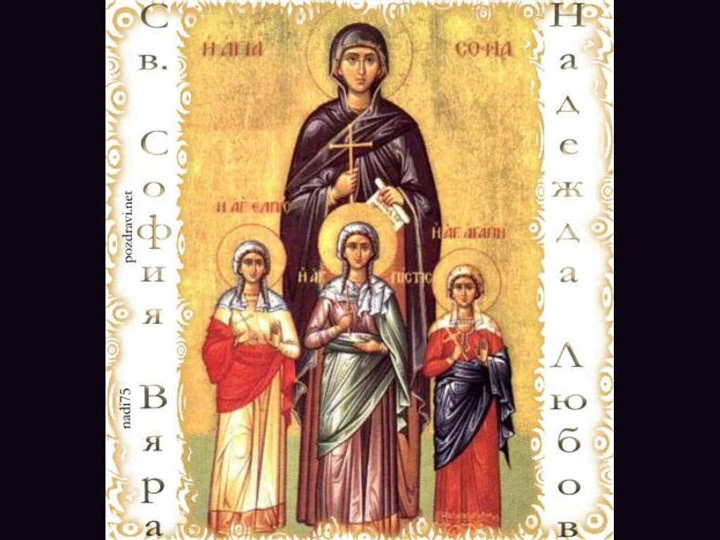 Св. София и нейните дъщери