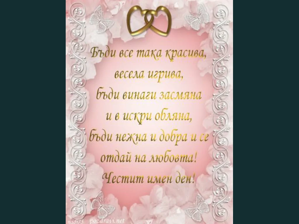 Честит имен ден!