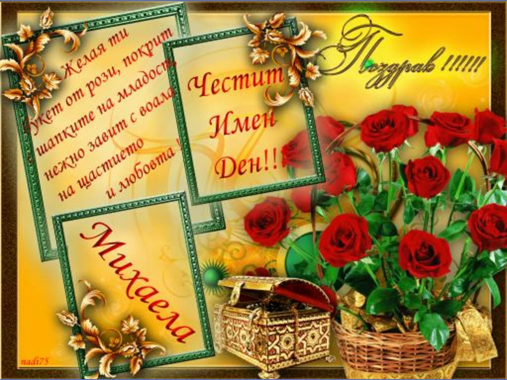 Честит имен ден Михаела