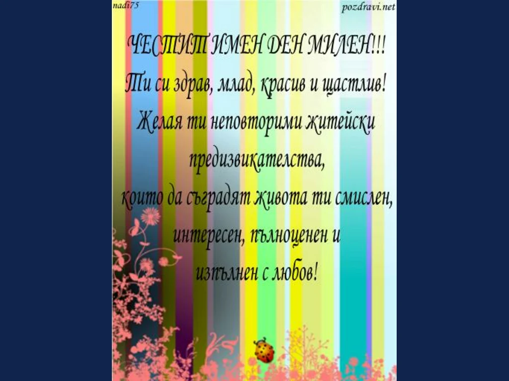 ЧЕСТИТ ИМЕН ДЕН МИЛЕН!!!