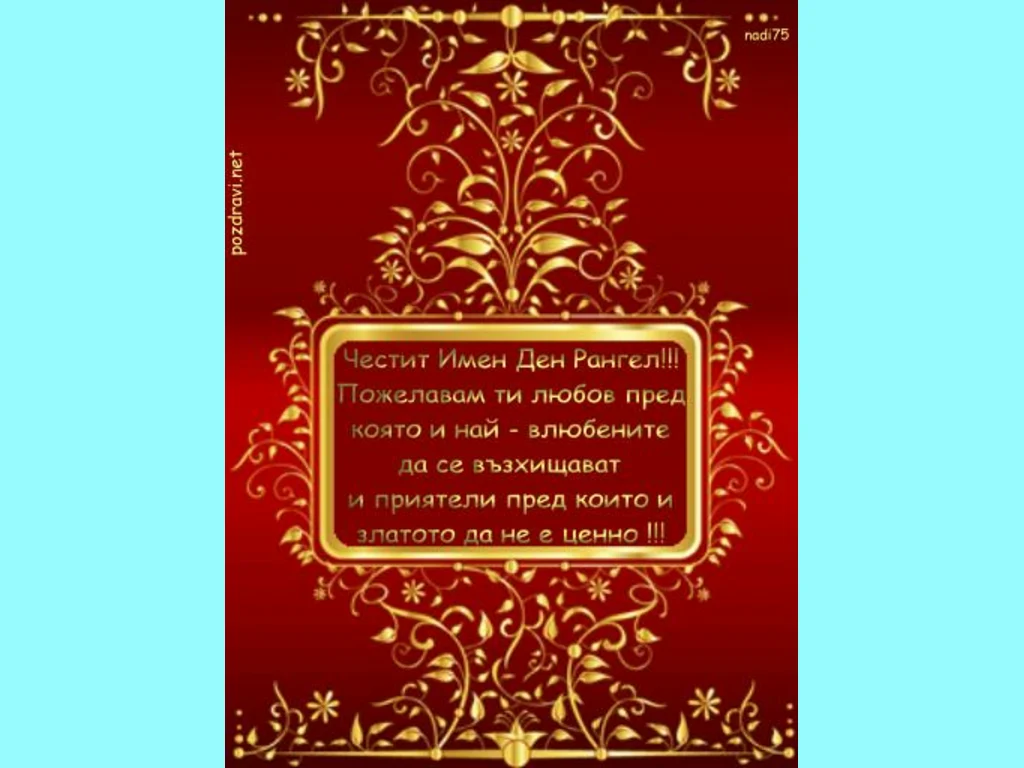 Честит Имен Ден Рангел!!!