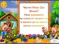 детска- ЧИД Мише