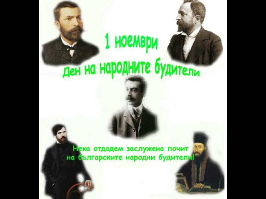 Ден на народните будители