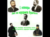 Ден на народните будители