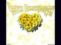 Чести Димитровден