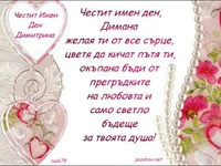 Честит имен ден Димана