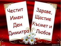 Честит имен ден Димитра