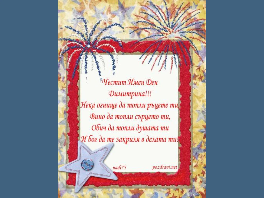 Честит Имен Ден Димитрина!!!