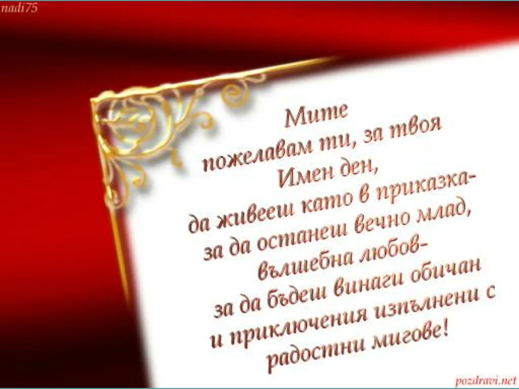 Поздрав за Димитър