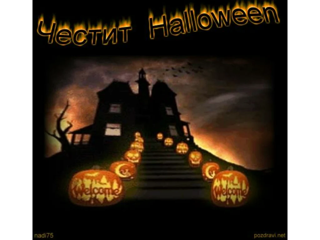Честит Хелоуин!!!
