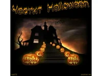 Честит Хелоуин!!!