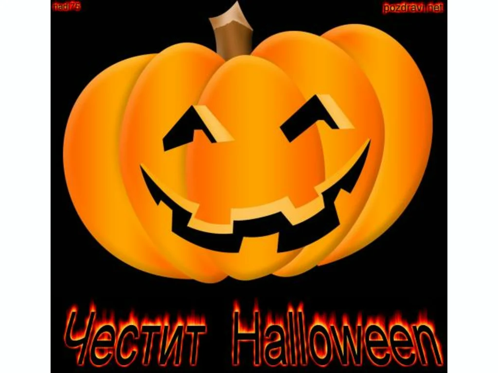 Честит Хелоуин!