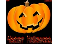 Честит Хелоуин!