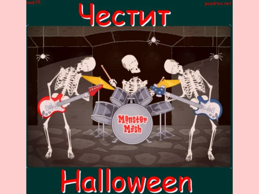 Честит Хелоуин!