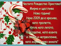 Честито Рождество Христово!