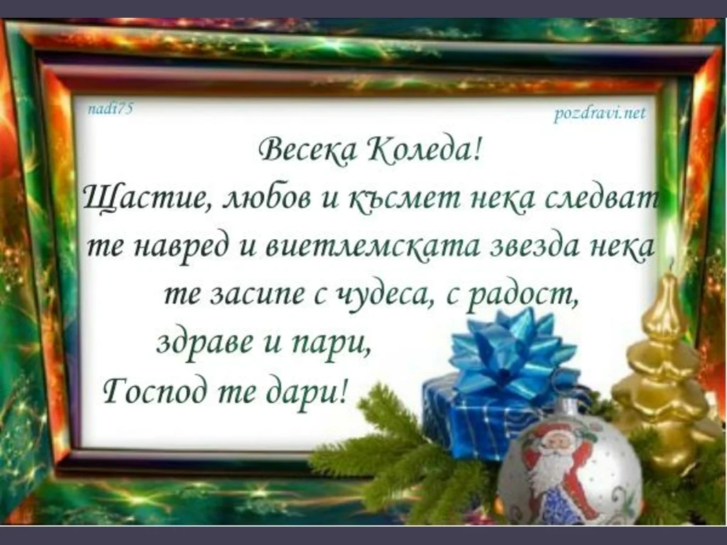 Картичка с пожелание за коледа!