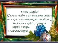 Картичка с пожелание за коледа!