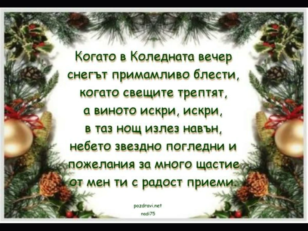 Коледната вечер!