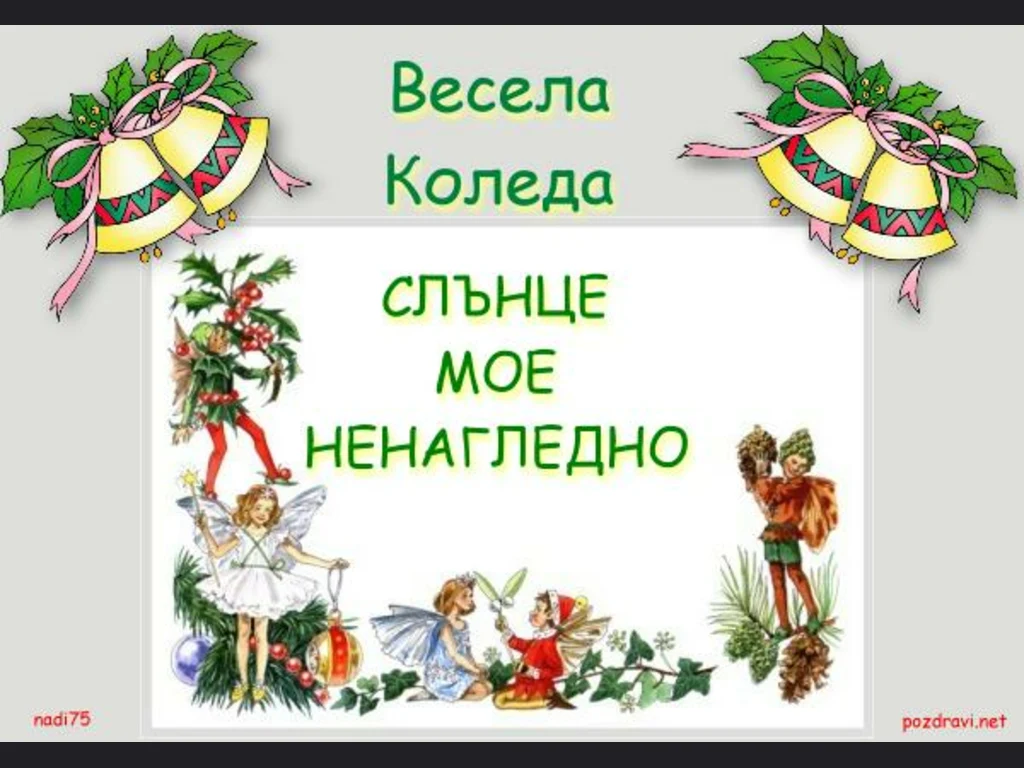 Весела Коледа Слънчице мое Ненагледно!