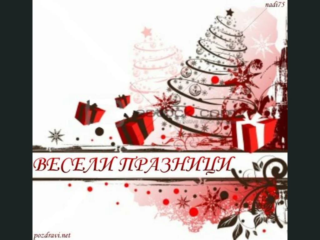 Весели празници!