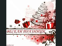 Весели празници!