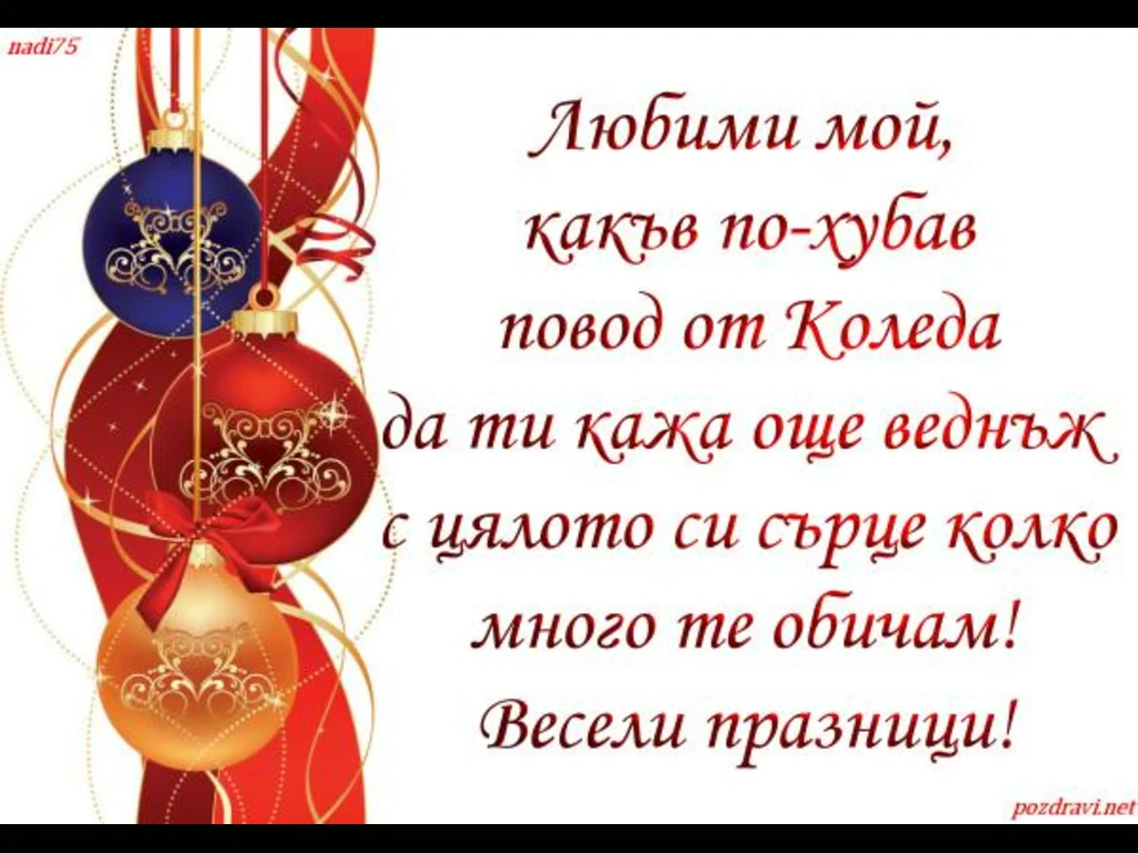 Весели Празници Любими!