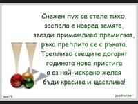 За празниците Наздраве с пожелание!