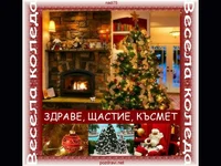 ЗДРАВЕ, ЩАСТИЕ, КЪСМЕТ!