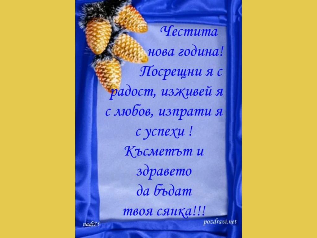 Честита нова година!