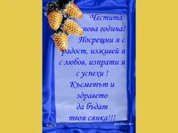 Честита нова година!