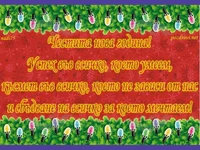 Честита нова година!