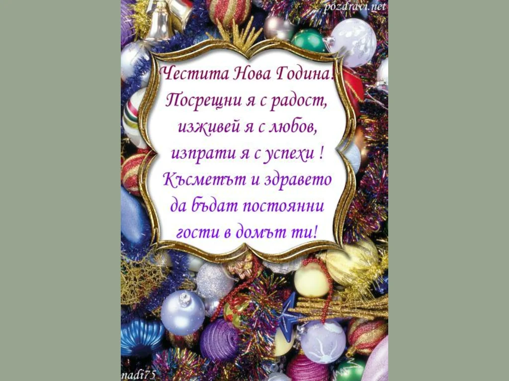 Пожелание за Нова Година