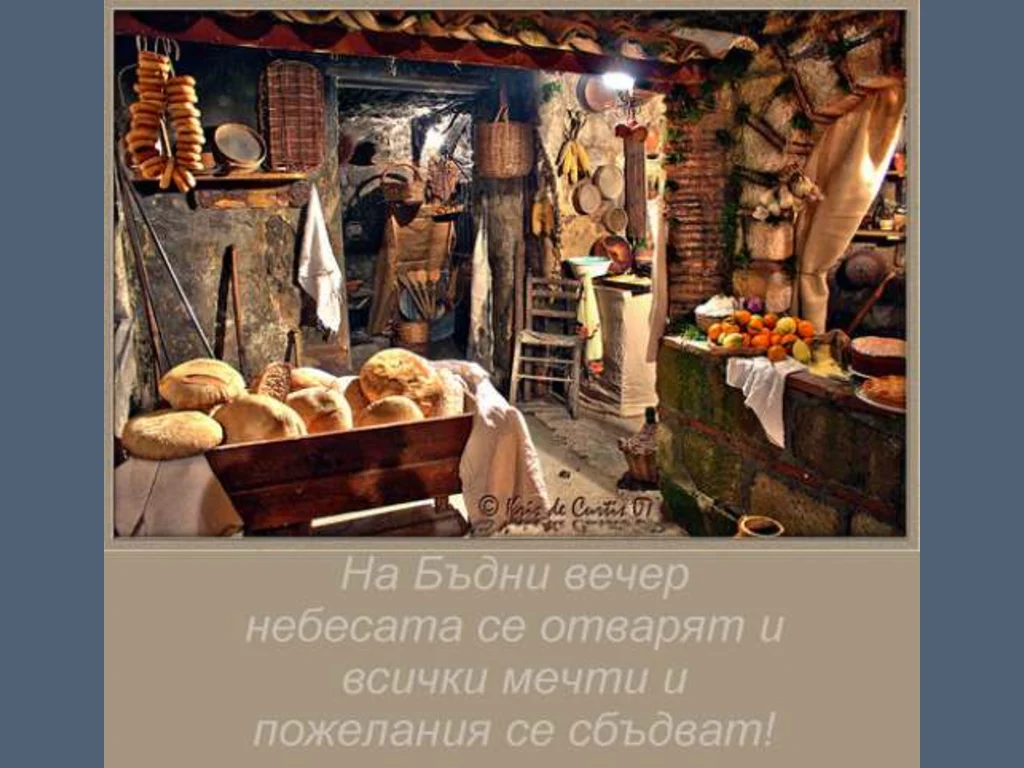 Бъдни вечер!