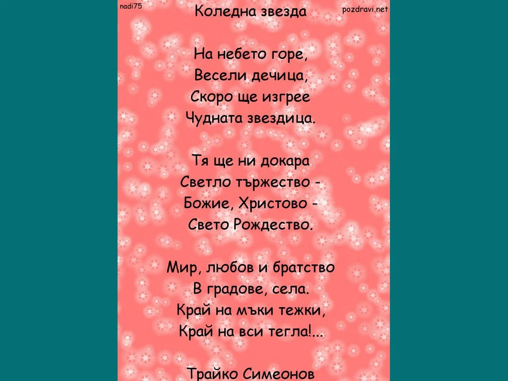 Коледна звезда -стих