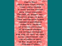 Света Вест - стих!