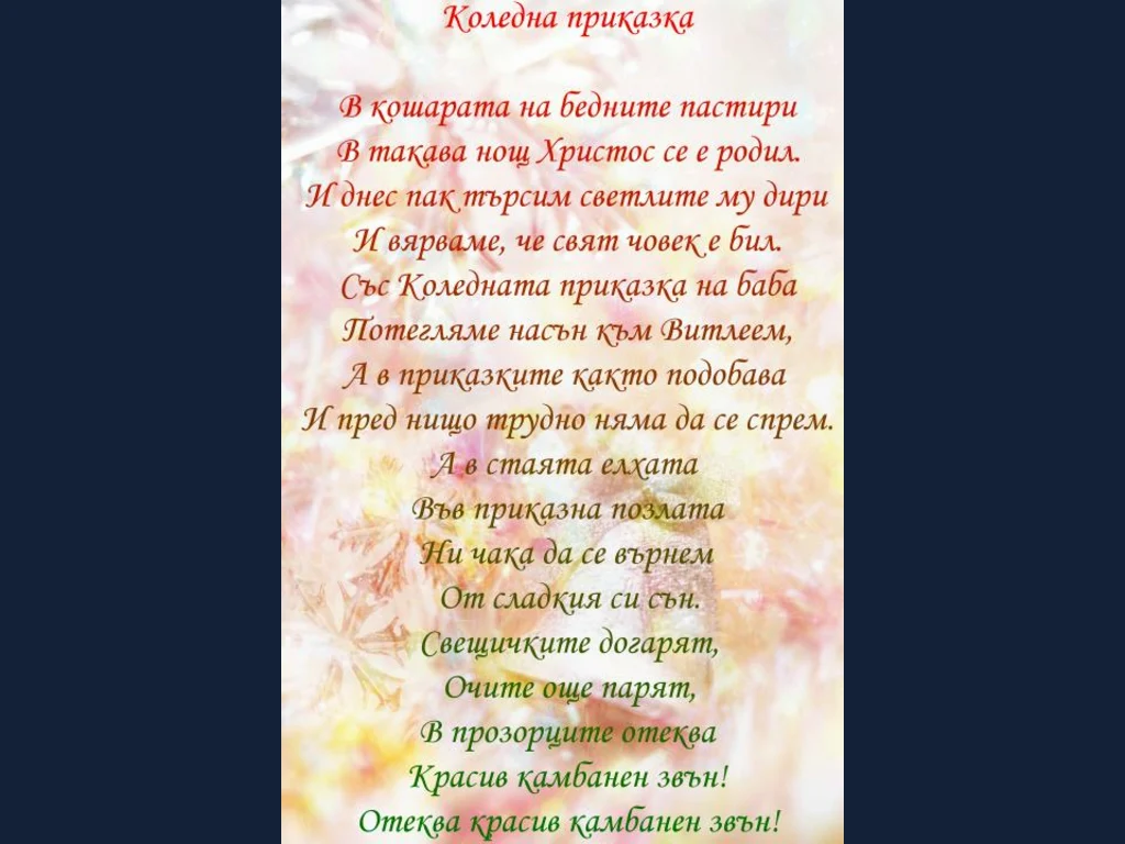 Коледна приказка!