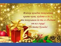 Коледно пожелание в злато!