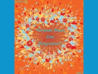 Поздрав - Честит Имен Ден Николина!!!!