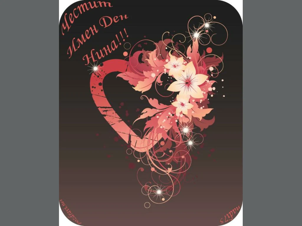 Поздрави -  Честит Имен Ден Нина!!!